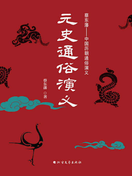 Cover image for 元史通俗演义
